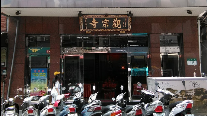 淡水觀宗寺(取至googlemap實景圖截圖)
